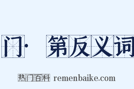 门·第反义词是什么意思的图片